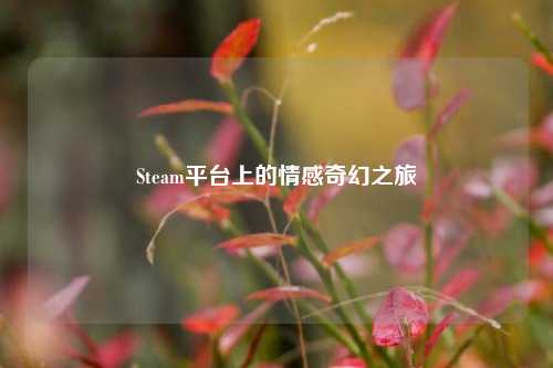 Steam平台上的情感奇幻之旅
