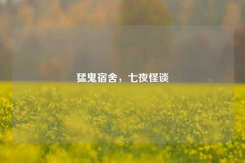 猛鬼宿舍,七夜怪谈