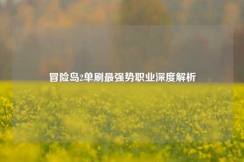 冒险岛2单刷最强势职业深度解析