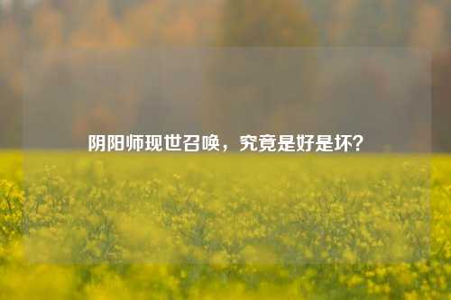 阴阳师现世召唤,究竟是好是坏?
