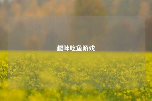 趣味吃鱼游戏