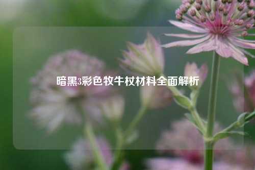 暗黑3彩色牧牛杖材料全面解析