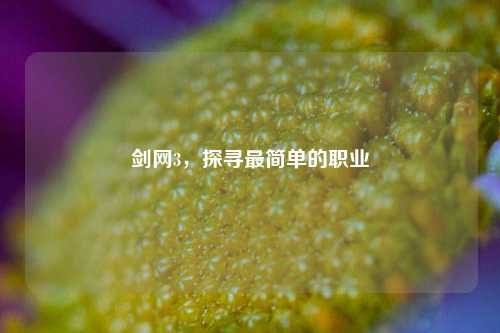 剑网3,探寻最简单的职业