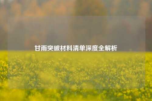 甘雨突破材料清单深度全解析