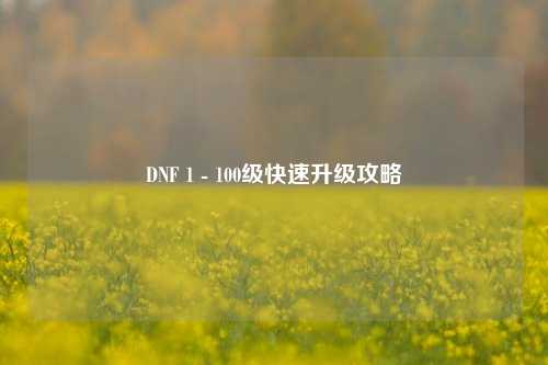 DNF 1 - 100级快速升级攻略