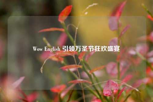 Wow English 引领万圣节狂欢盛宴