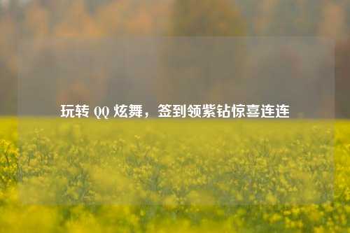 玩转 QQ 炫舞,签到领紫钻惊喜连连