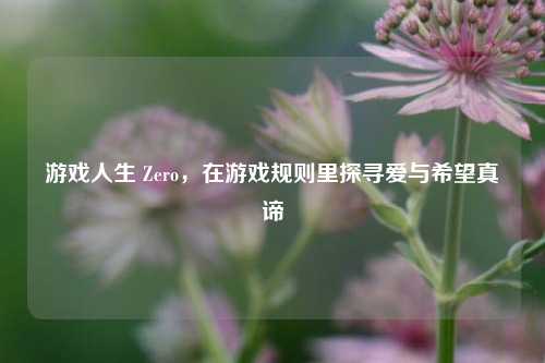 游戏人生 Zero,在游戏规则里探寻爱与希望真谛