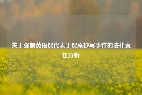 关于强制英语课代表于课桌抄写事件的法律责任分析