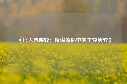 《官人肉游戏：权谋漩涡中的生存博弈》